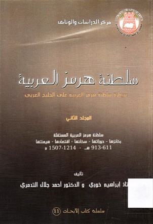 سلطنة هرمز العربية