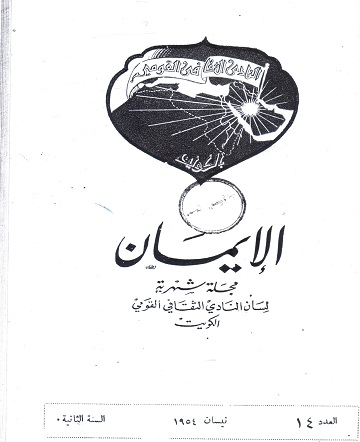 الإيمان مجلة شهرية لسان النادي الثقافي القومي الكويت