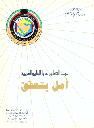 مجلس التعاون لدول الخليج العربية أمل يتحقق