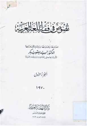 نصوص في فقه اللغة العربية