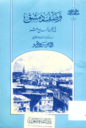 وصف دمشق في القرن السابع عشر