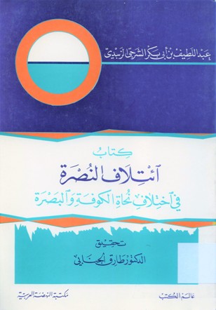 كتاب ائتلاف النصرة في اختلاف نحاة الكوفة والبصرة