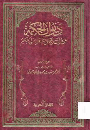 ديوان الحكمة مختارات من أقوال الشعراء من الحكم