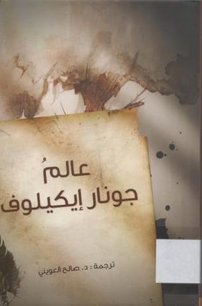 عالم جونار إيكيلوف