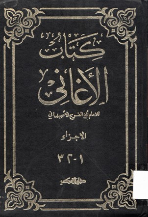 كتاب الأغاني