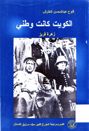 الكويت كانت وطني