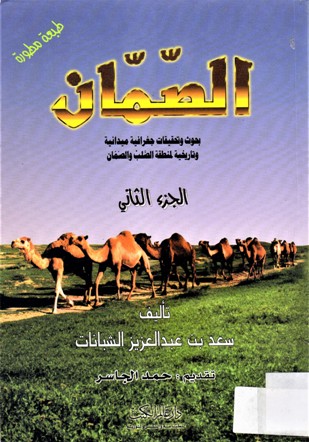 الصمان