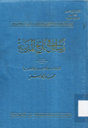رسائل في تاريخ المدينة