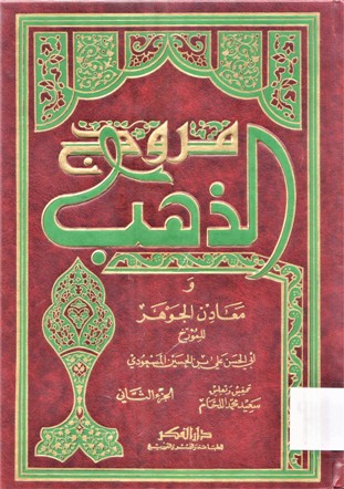 مروج الذهب و معادن الجوهر
