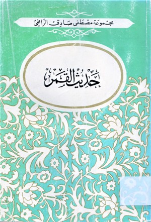 حديث القمر