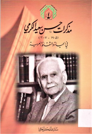 مذكرات حسن سعيد الكرمي1905-2007 في الحياة و الثقافة العربية