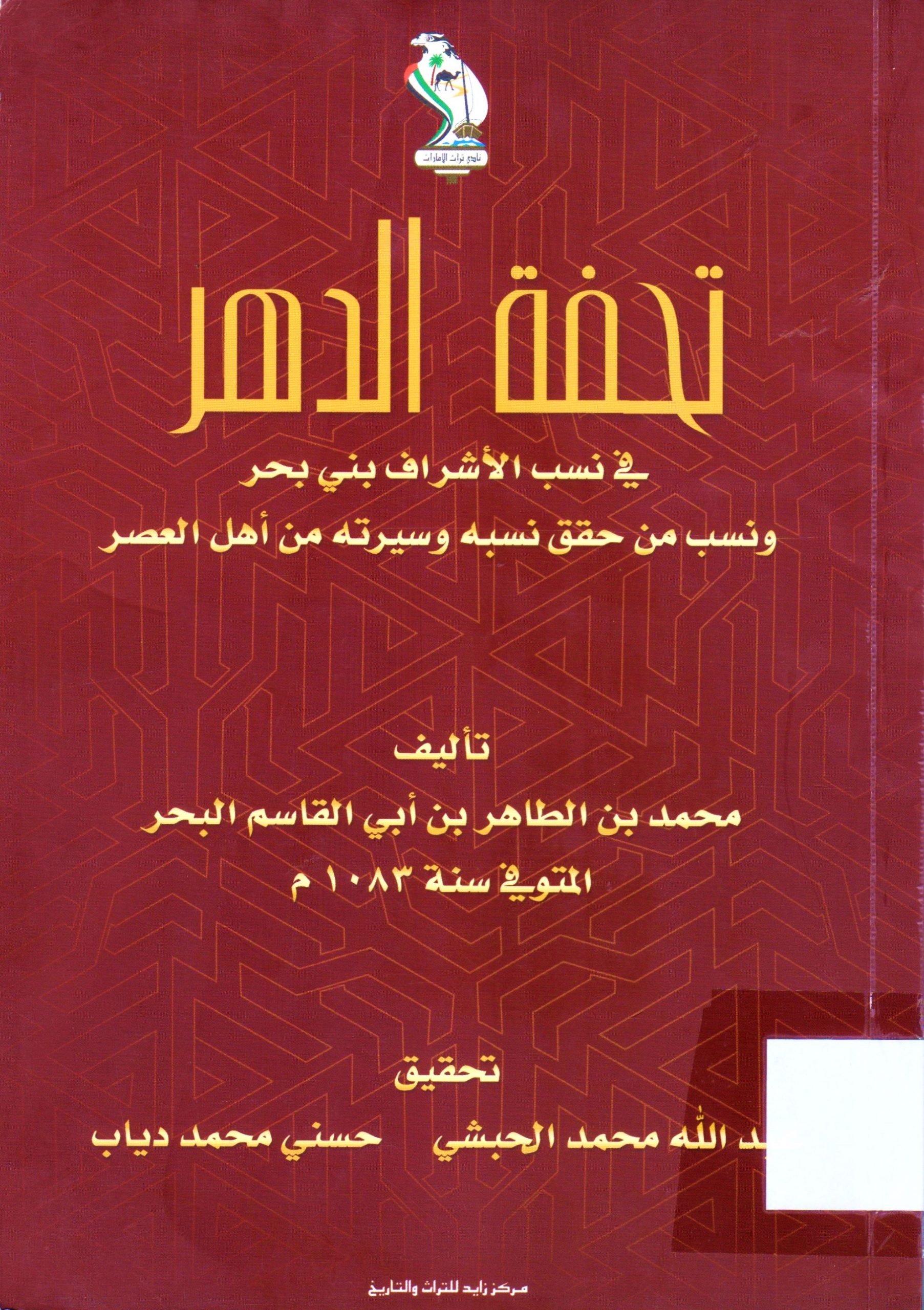 تحفة الدهر في نسب الأشراف بني بحر و نسب من حقق نسبه و سيرته من أهل العصر