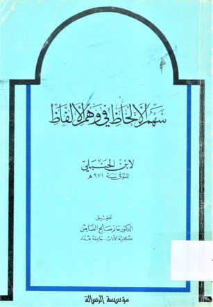 سهم الإلحاظ في وهم الألفاظ