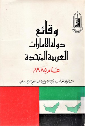 وقائع دولة الإمارات العربية عام 1985