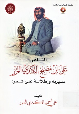 الشاعر علي بن مصبح الكندي المرر سيرته و إطلالة على شعره