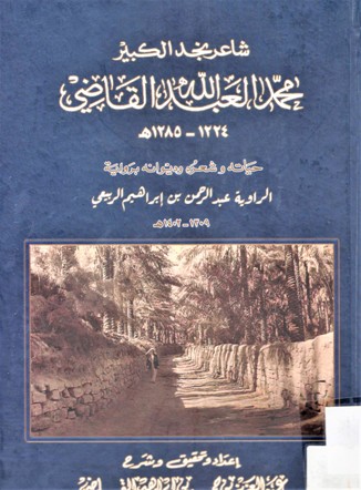 شاعر نجد الكبير محمد العبدالله القاضي 1285-1224 هـ