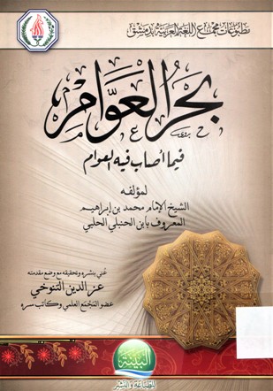 بحر العوام فيما اصاب فيه العوام