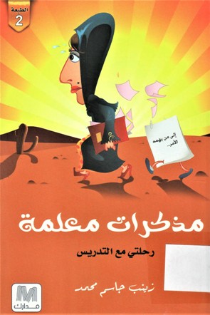 مذكرات معلمة رحلتي مع التدريس