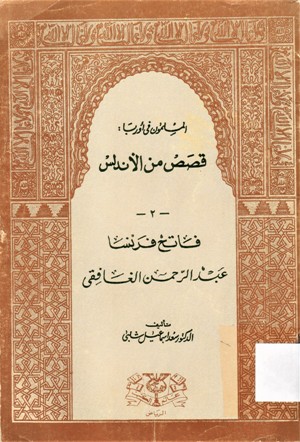 فاتح فرنسا عبدالرحمن الغافقي