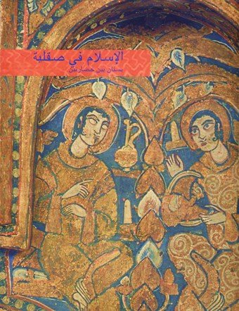 الاسلام في صقلية بستان بين حضارتين L’ISLAM IN SICILIA