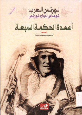 أعمدة الحكمة السبعة
