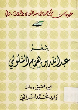 شعر عبدالله بن همام السلولي