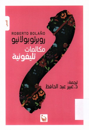 مكالمات تلفونية