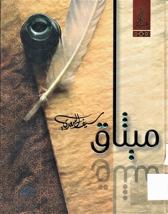 ميثاق