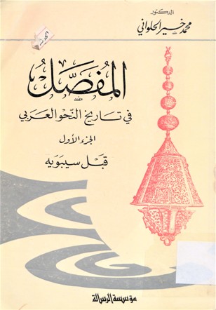 المفصل في تاريخ النحو العربي