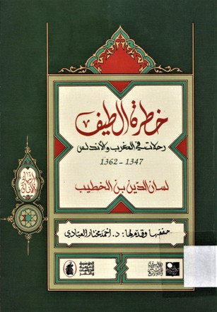 خطرة الطيف رحلات في المغرب و الاندلس