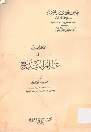محاضرات في علم البديع