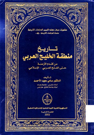 تاريخ منطقة الخليج العربي