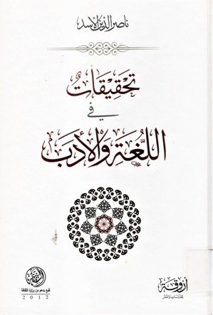 تحقيقات في اللغة والادب