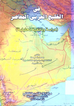 (في الخليج العربي المعاصر( دراسة وثائقية تحليلية
