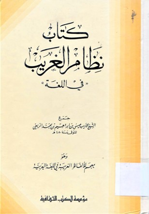 كتاب نظام الغريب في اللغة