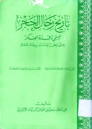 تاريخ رجال الحجر