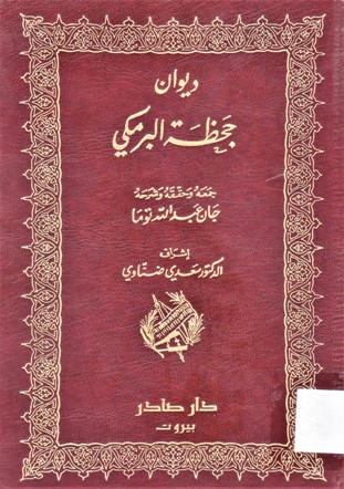 ديوان حجظة البرمكي