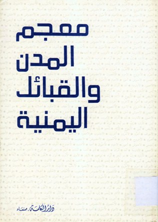 معجم المدن والقبائل اليمنية