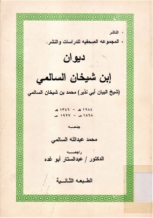 ديوان إبن شيخان السالمي ( شيخ البيان أبي نذير) محمد بن شيخان السالمي