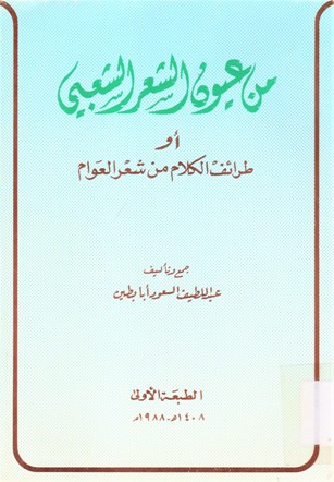 من عيون الشعر الشعبي أو طرائف الكلام من شعر العوام