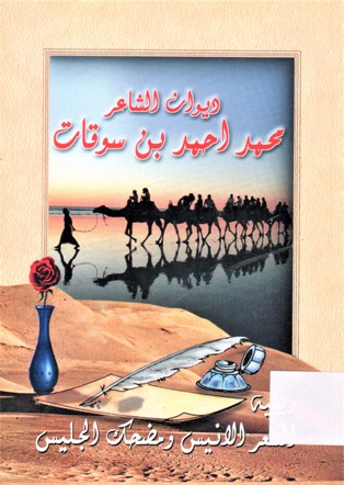 ديوان الشاعر محمد احمد بن سوقات