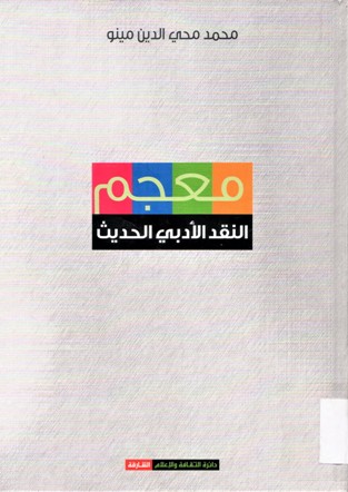 معجم النقد الادبي الحديث