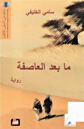 ما بعد العاصفة