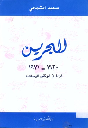 البحرين 1920 - 1971 قراءة في الوثائق البريطانية