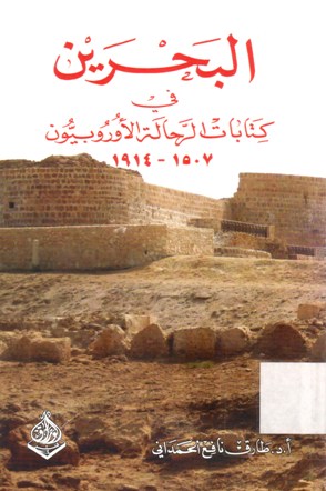 البحرين في كتابات الرحالة الأوروبيون