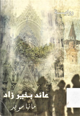 عائد بخير زاد