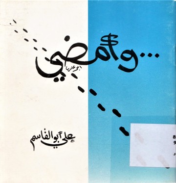 و أمضي