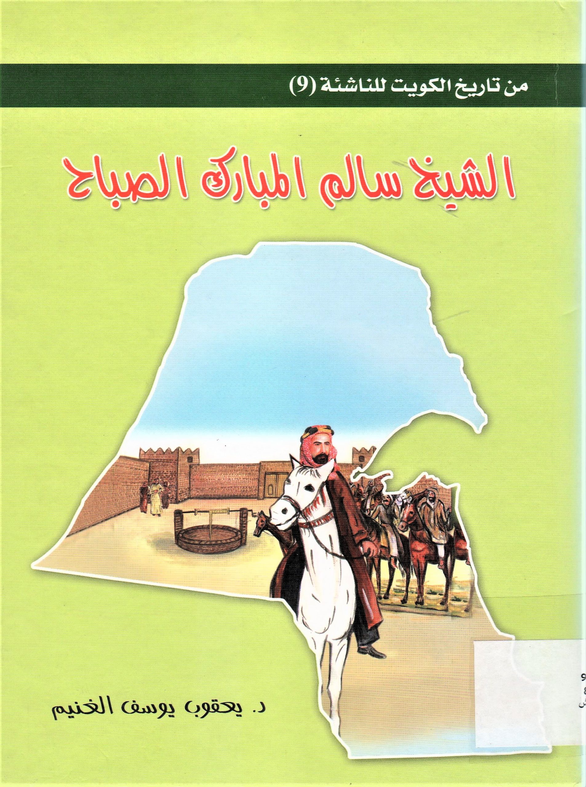 الشيخ سالم المبارك الصباح