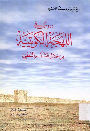 دروس اللهجة الكويتية من خلال الشعر النبطي
