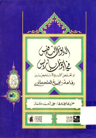 الديوان النفيس في إيوان باريس